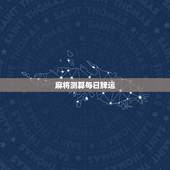麻将测算每日牌运，麻将占卜每日牌运请问一下啊