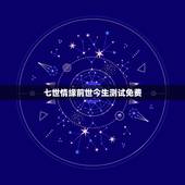 七世情缘前世今生测试免费，测试男女两个人姓名配对缘分指数
