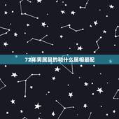 72年男属鼠的和什么属相最配，72年属鼠的有几次婚姻