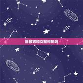 属猴男和女猴相配吗，男属猴与女属猴婚配吗