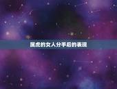 属虎的女人分手后的表现，怎样和强势属虎的女人分手能分掉？