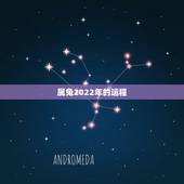 属兔2022年的运程，属蛇2022年谁都躲不过的劫难