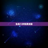 生辰八字免费测算，免费周易生辰八字测名字