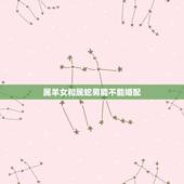 属羊女和属蛇男能不能婚配，属羊女和属蛇男 配吗
