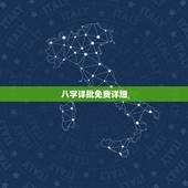 八字详批免费详细，八字免费终身详批一生精准财运？