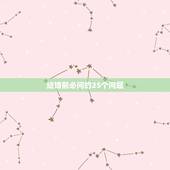 结婚前必问的25个问题，结婚的日子要怎么定啊？