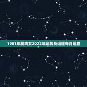 1981年属鸡女2022年运势及运程每月运程，69年属鸡女2021年运