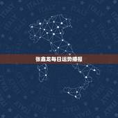 张鑫龙每日运势播报，2022 12出生属什么