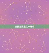壬骑龙背是之一好命，魁罡命是什么转世