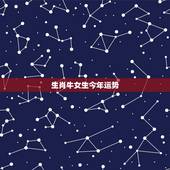生肖牛女生今年运势，属牛女四十八岁全年运势