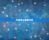 天珠怎么佩戴为好，天珠消磁