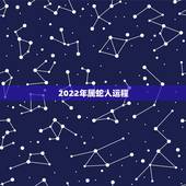 2022年属蛇人运程 ，2022 十二生肖每月运程