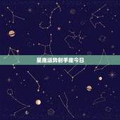 星座运势射手座今日，射手座星座运势