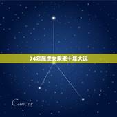 74年属虎女未来十年大运，74年属虎46岁以后的一生命运？