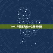 1977年男属龙和什么属相婚配，属龙的和什么属相最配