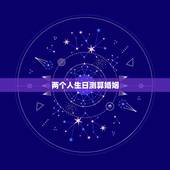 两个人生日测算婚姻，两个人生辰八字绑姻缘