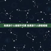 免费测个人婚姻不付费 免费算个人感情婚姻