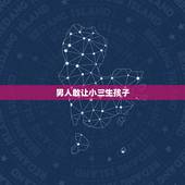 男人敢让小三生孩子，男人希望小三帮他生孩子是什么意思？