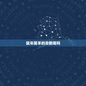 鼠年属羊的会倒霉吗，六七年属羊人今年运气
