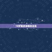 70岁属虎是哪年出生，50岁以上买什么保险好