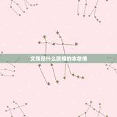 文殊是什么属相的本命佛，文殊什么生肖的