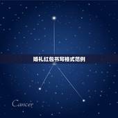 婚礼红包书写格式范例，婚礼红包格式封面格式怎么写