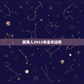 属兔人2022年全年运势，1987年生肖兔十年