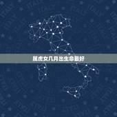 属虎女几月出生命最好，属虎的几月出生最好命