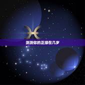测测你的正缘在几岁，我的正缘什么时候出现？多大岁数，做什么工作的？婚后