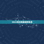 2022年红鸾星动的生肖，2022年最旺的生肖