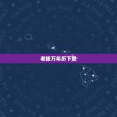 老版万年历下载，我的资料在老版中华万年历里，怎么办？