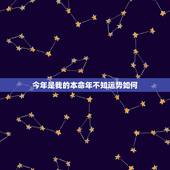 今年是我的本命年不知运势如何，今年是我的本命年请高手算下运势