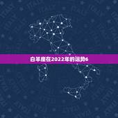 白羊座在2022年的运势6，白羊座2021年运势