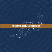 如何免费测自己有没有抑郁，怎么样才能测验到自己是否有抑郁症？