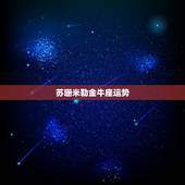苏珊米勒金牛座运势，苏珊米勒金牛座2017年运势完整版