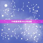 79年属羊男2022年运程，属羊人2022年全年运势