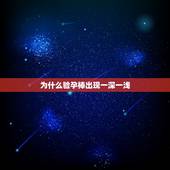 为什么验孕棒出现一深一浅，验孕棒一条深一条浅是什么意思 一深一浅未必真