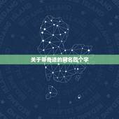 关于带奇迹的网名四个字，求网名奇迹后接两个字