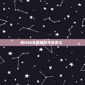 1956年属猴的今年多大，1944年属猴的今年多大了