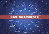 七七四十九和清宫图哪个最准，清宫表准一点还是七七四十九口诀准呢？