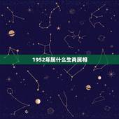 1952年属什么生肖属相，1952年出生是什么生肖