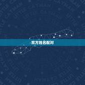 双方姓名配对，姓名配对的介绍