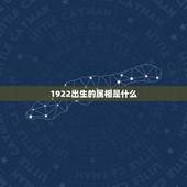 1922出生的属相是什么，1924年属什么生肖及运势如何