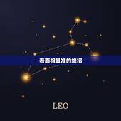 看面相最准的绝招，如何学会看面相