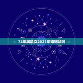 72年属鼠女2021年婚姻状况，2021年属鼠人的全年运势1972出生