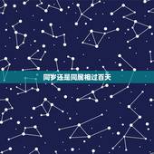 同岁还是同属相过百天，同属相的生日不超过一百天是不是结婚不好啊？