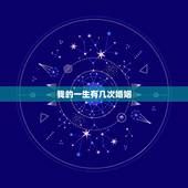 我的一生有几次婚姻，你算一下我这一生会有几次婚姻