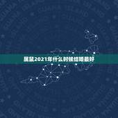 属鼠2021年什么时候结婚最好，属狗和属鼠的今年可以结婚吗’2021年
