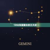 1992年属猴女的三大坎，1992年属猴女婚配属相