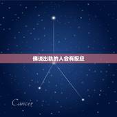 佛说出轨的人会有报应，佛说婚姻出轨因果报应